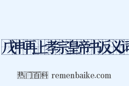 戊申再上孝宗皇帝书反义词是什么意思的图片